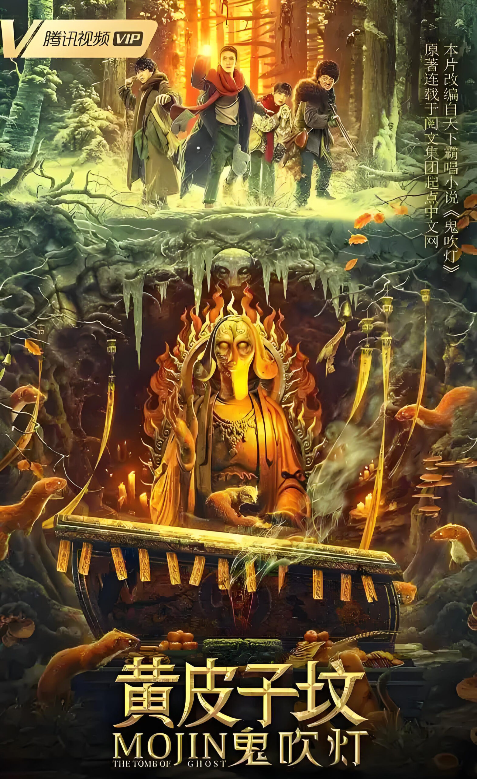 电影《鬼吹灯》海报